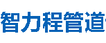 智力程管道黄山分公司